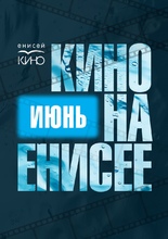 Кино на Енисее июнь